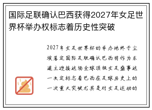 国际足联确认巴西获得2027年女足世界杯举办权标志着历史性突破 国际足联确认巴西获得2027年女足世界杯举办权标志着历史性突破