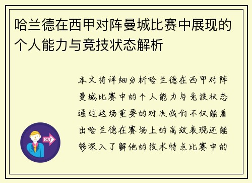 哈兰德在西甲对阵曼城比赛中展现的个人能力与竞技状态解析 哈兰德在西甲对阵曼城比赛中展现的个人能力与竞技状态解析