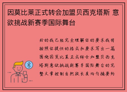 因莫比莱正式转会加盟贝西克塔斯 意欲挑战新赛季国际舞台 因莫比莱正式转会加盟贝西克塔斯 意欲挑战新赛季国际舞台