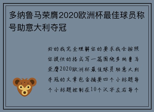 多纳鲁马荣膺2020欧洲杯最佳球员称号助意大利夺冠 多纳鲁马荣膺2020欧洲杯最佳球员称号助意大利夺冠
