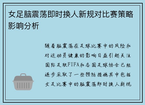 女足脑震荡即时换人新规对比赛策略影响分析