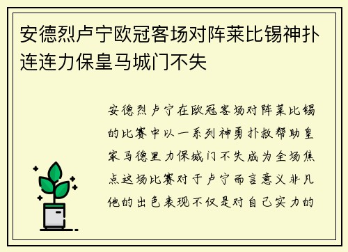 安德烈卢宁欧冠客场对阵莱比锡神扑连连力保皇马城门不失 安德烈卢宁欧冠客场对阵莱比锡神扑连连力保皇马城门不失