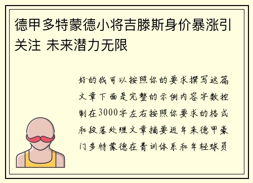 德甲多特蒙德小将吉滕斯身价暴涨引关注 未来潜力无限