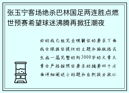 张玉宁客场绝杀巴林国足两连胜点燃世预赛希望球迷沸腾再掀狂潮夜