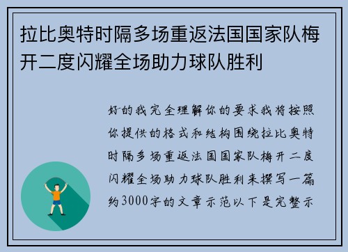 拉比奥特时隔多场重返法国国家队梅开二度闪耀全场助力球队胜利
