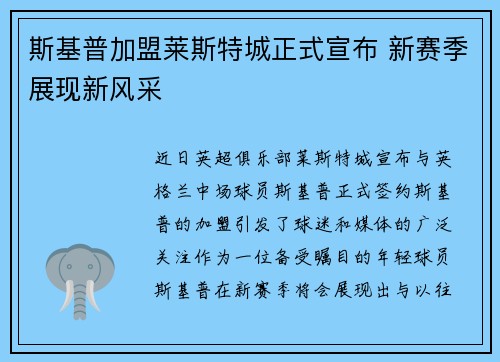 斯基普加盟莱斯特城正式宣布 新赛季展现新风采