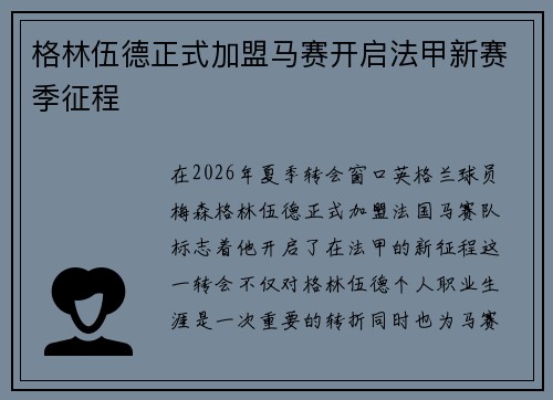 格林伍德正式加盟马赛开启法甲新赛季征程