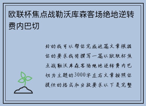 欧联杯焦点战勒沃库森客场绝地逆转费内巴切