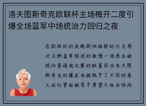 洛夫图斯奇克欧联杯主场梅开二度引爆全场蓝军中场统治力回归之夜