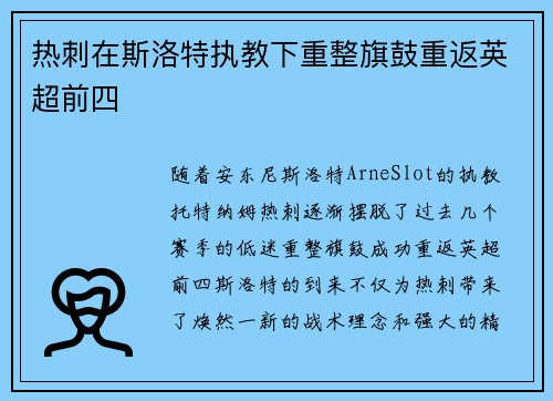 热刺在斯洛特执教下重整旗鼓重返英超前四