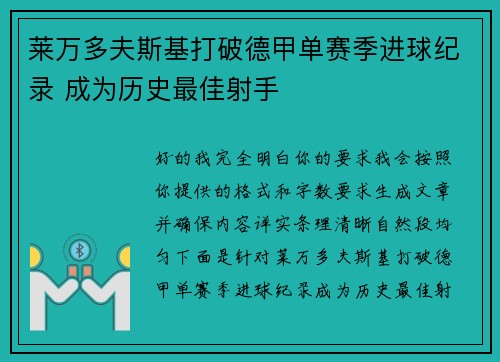莱万多夫斯基打破德甲单赛季进球纪录 成为历史最佳射手