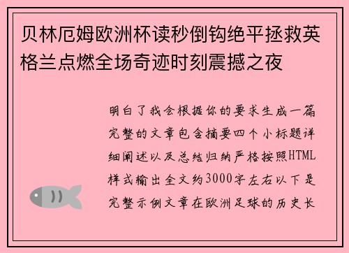 贝林厄姆欧洲杯读秒倒钩绝平拯救英格兰点燃全场奇迹时刻震撼之夜