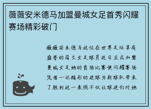 薇薇安米德马加盟曼城女足首秀闪耀赛场精彩破门