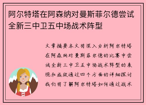 阿尔特塔在阿森纳对曼斯菲尔德尝试全新三中卫五中场战术阵型