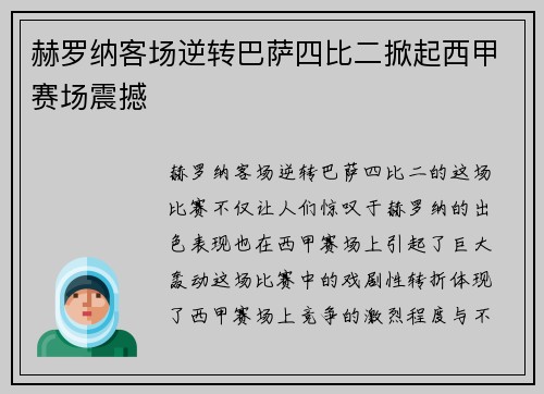 赫罗纳客场逆转巴萨四比二掀起西甲赛场震撼 赫罗纳客场逆转巴萨四比二掀起西甲赛场震撼