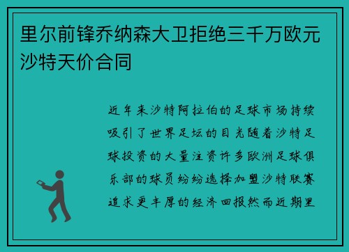 里尔前锋乔纳森大卫拒绝三千万欧元沙特天价合同