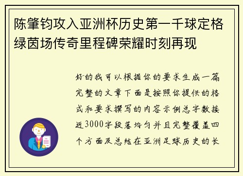 陈肇钧攻入亚洲杯历史第一千球定格绿茵场传奇里程碑荣耀时刻再现
