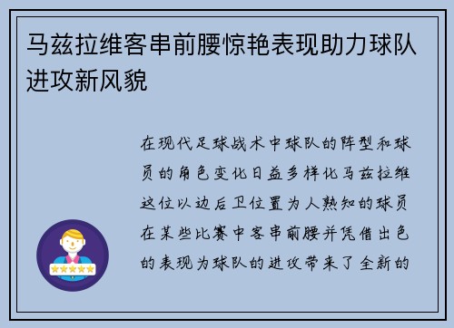 马兹拉维客串前腰惊艳表现助力球队进攻新风貌