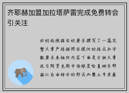 齐耶赫加盟加拉塔萨雷完成免费转会引关注