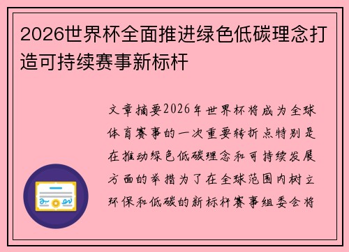 2026世界杯全面推进绿色低碳理念打造可持续赛事新标杆 2026世界杯全面推进绿色低碳理念打造可持续赛事新标杆