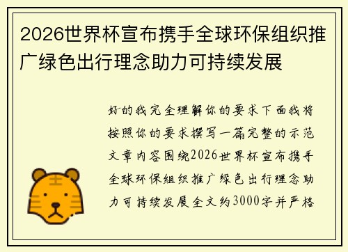 2026世界杯宣布携手全球环保组织推广绿色出行理念助力可持续发展
