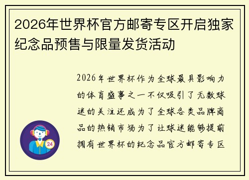 2026年世界杯官方邮寄专区开启独家纪念品预售与限量发货活动