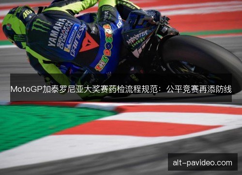 MotoGP加泰罗尼亚大奖赛药检流程规范：公平竞赛再添防线
