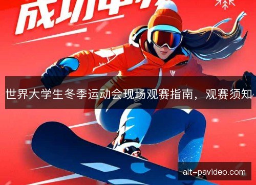 世界大学生冬季运动会现场观赛指南，观赛须知