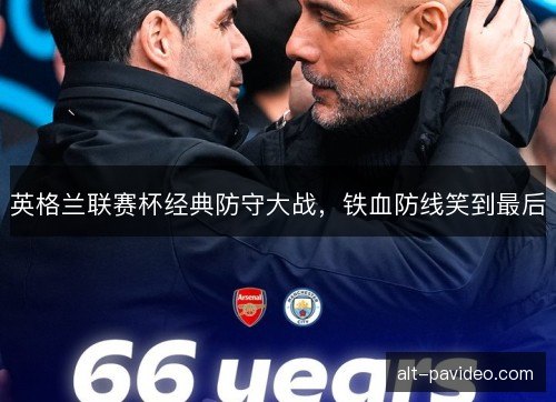 英格兰联赛杯经典防守大战，铁血防线笑到最后