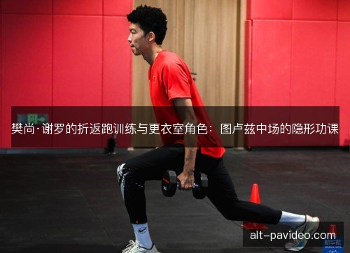樊尚·谢罗的折返跑训练与更衣室角色:图卢兹中场的隐形功课 樊尚·谢罗的折返跑训练与更衣室角色:图卢兹中场的隐形功课