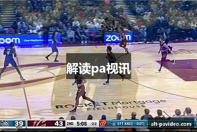 解读pa视讯